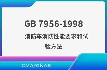 GB 7956-1998    消防车消防性能要求和试验方法