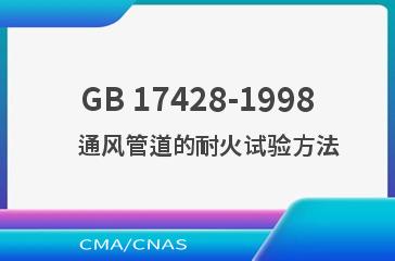 GB 17428-1998    通风管道的耐火试验方法
