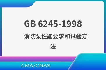 GB 6245-1998    消防泵性能要求和试验方法