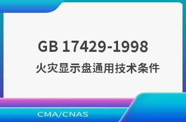 GB 17429-1998    火灾显示盘通用技术条件