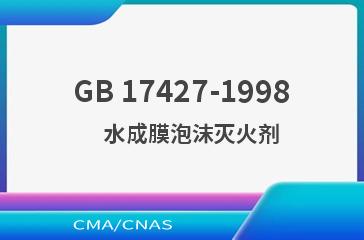 GB 17427-1998    水成膜泡沫灭火剂