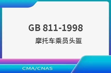 GB 811-1998    摩托车乘员头盔