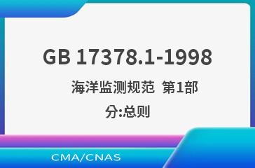 GB 17378.1-1998    海洋监测规范  第1部分:总则