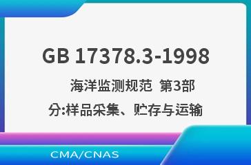 GB 17378.3-1998    海洋监测规范  第3部分:样品采集、贮存与运输