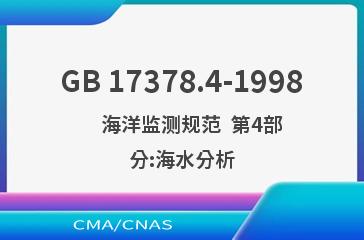 GB 17378.4-1998    海洋监测规范  第4部分:海水分析