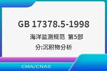 GB 17378.5-1998    海洋监测规范  第5部分:沉积物分析