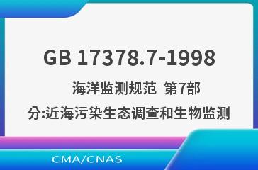 GB 17378.7-1998    海洋监测规范  第7部分:近海污染生态调查和生物监测