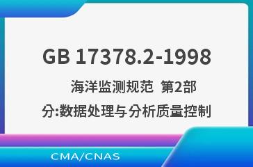 GB 17378.2-1998    海洋监测规范  第2部分:数据处理与分析质量控制