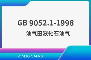GB 9052.1-1998    油气田液化石油气