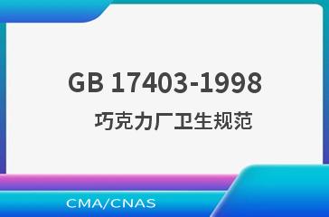 GB 17403-1998    巧克力厂卫生规范