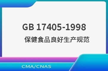 GB 17405-1998    保健食品良好生产规范