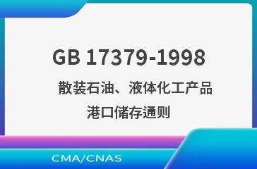 GB 17379-1998    散装石油、液体化工产品港口储存通则