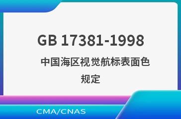 GB 17381-1998    中国海区视觉航标表面色规定