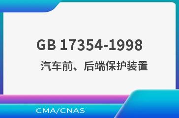 GB 17354-1998    汽车前、后端保护装置