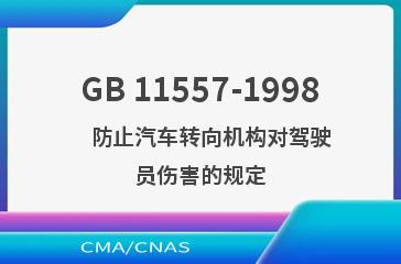 GB 11557-1998    防止汽车转向机构对驾驶员伤害的规定