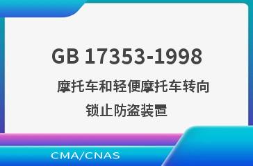GB 17353-1998    摩托车和轻便摩托车转向锁止防盗装置