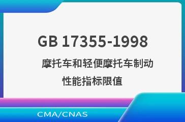 GB 17355-1998    摩托车和轻便摩托车制动性能指标限值
