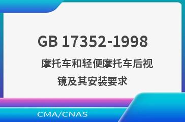 GB 17352-1998    摩托车和轻便摩托车后视镜及其安装要求