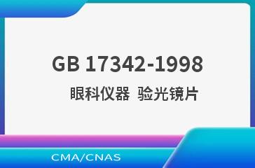GB 17342-1998    眼科仪器  验光镜片