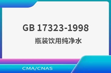 GB 17323-1998    瓶装饮用纯净水