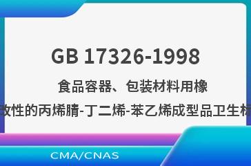 GB 17326-1998    食品容器、包装材料用橡胶改性的丙烯腈-丁二烯-苯乙烯成型品卫生标准