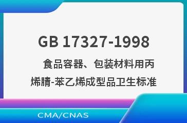 GB 17327-1998    食品容器、包装材料用丙烯腈-苯乙烯成型品卫生标准