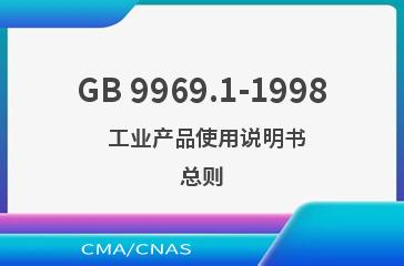 GB 9969.1-1998    工业产品使用说明书  总则