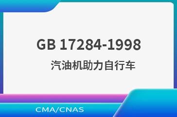 GB 17284-1998    汽油机助力自行车