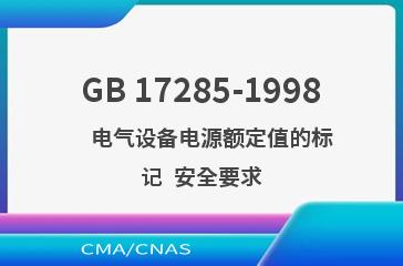 GB 17285-1998    电气设备电源额定值的标记  安全要求