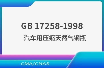 GB 17258-1998    汽车用压缩天然气钢瓶