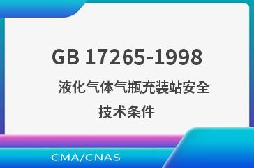 GB 17265-1998    液化气体气瓶充装站安全技术条件