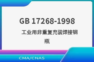 GB 17268-1998    工业用非重复充装焊接钢瓶