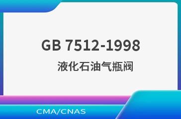 GB 7512-1998    液化石油气瓶阀