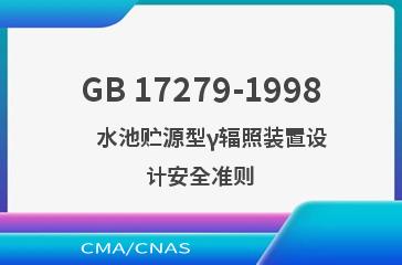 GB 17279-1998    水池贮源型γ辐照装置设计安全准则