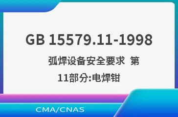 GB 15579.11-1998    弧焊设备安全要求  第11部分:电焊钳