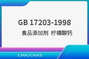 GB 17203-1998    食品添加剂  柠檬酸钙