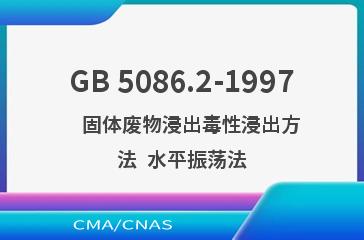 GB 5086.2-1997    固体废物浸出毒性浸出方法  水平振荡法