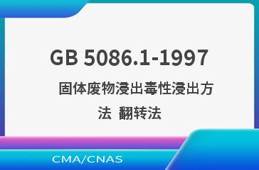 GB 5086.1-1997    固体废物浸出毒性浸出方法  翻转法