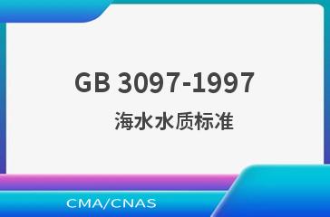 GB 3097-1997    海水水质标准