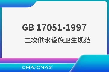 GB 17051-1997    二次供水设施卫生规范