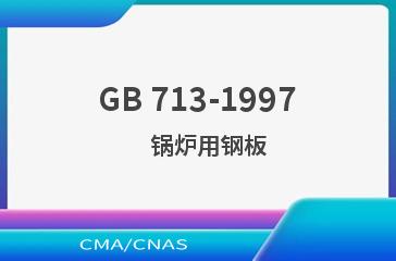 GB 713-1997    锅炉用钢板