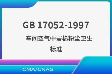 GB 17052-1997    车间空气中岩棉粉尘卫生标准