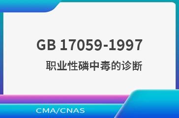 GB 17059-1997    职业性磷中毒的诊断