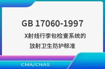 GB 17060-1997    X射线行李包检查系统的放射卫生防护标准