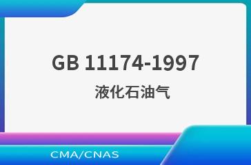 GB 11174-1997    液化石油气
