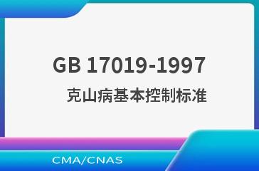 GB 17019-1997    克山病基本控制标准