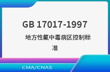 GB 17017-1997    地方性氟中毒病区控制标准