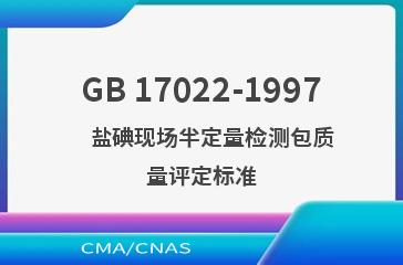 GB 17022-1997    盐碘现场半定量检测包质量评定标准