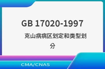 GB 17020-1997    克山病病区划定和类型划分