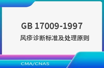 GB 17009-1997    风疹诊断标准及处理原则